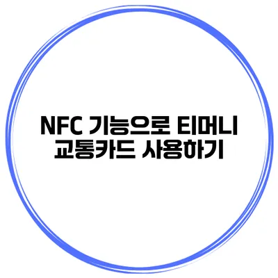 NFC 기능으로 티머니 교통카드 사용하기