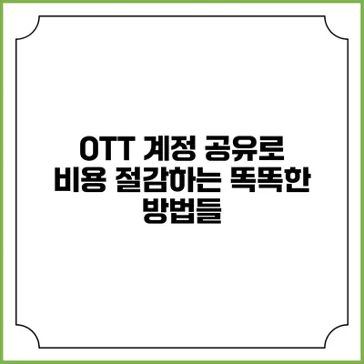 OTT 계정 공유로 비용 절감하는 똑똑한 방법들