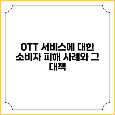 OTT 서비스에 대한 소비자 피해 사례와 그 대책
