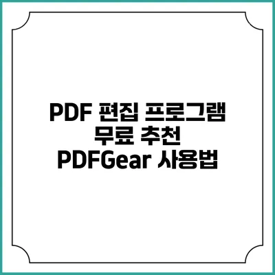 PDF 편집 프로그램 무료 추천 PDFGear 사용법