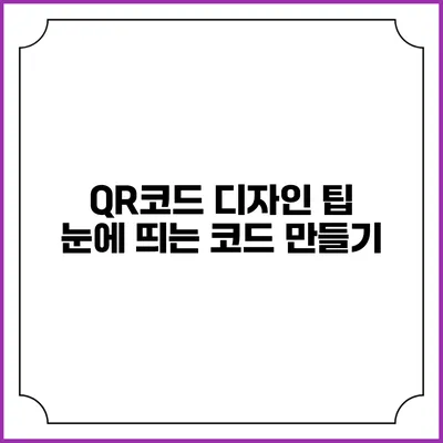 QR코드 디자인 팁 눈에 띄는 코드 만들기