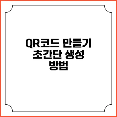 QR코드 만들기 초간단 생성 방법