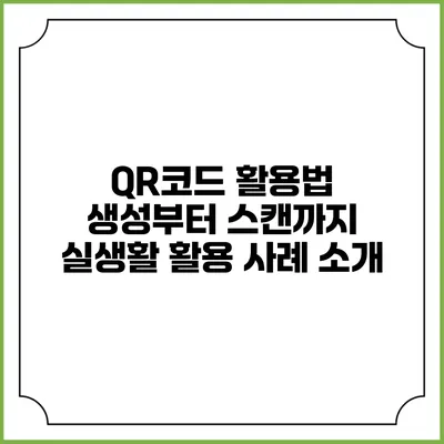 QR코드 활용법 생성부터 스캔까지 실생활 활용 사례 소개