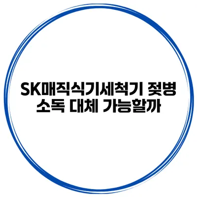 SK매직식기세척기 젖병 소독 대체 가능할까?