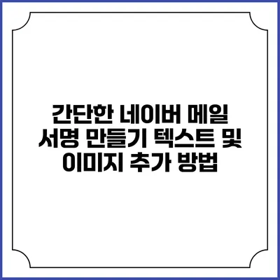 간단한 네이버 메일 서명 만들기 텍스트 및 이미지 추가 방법