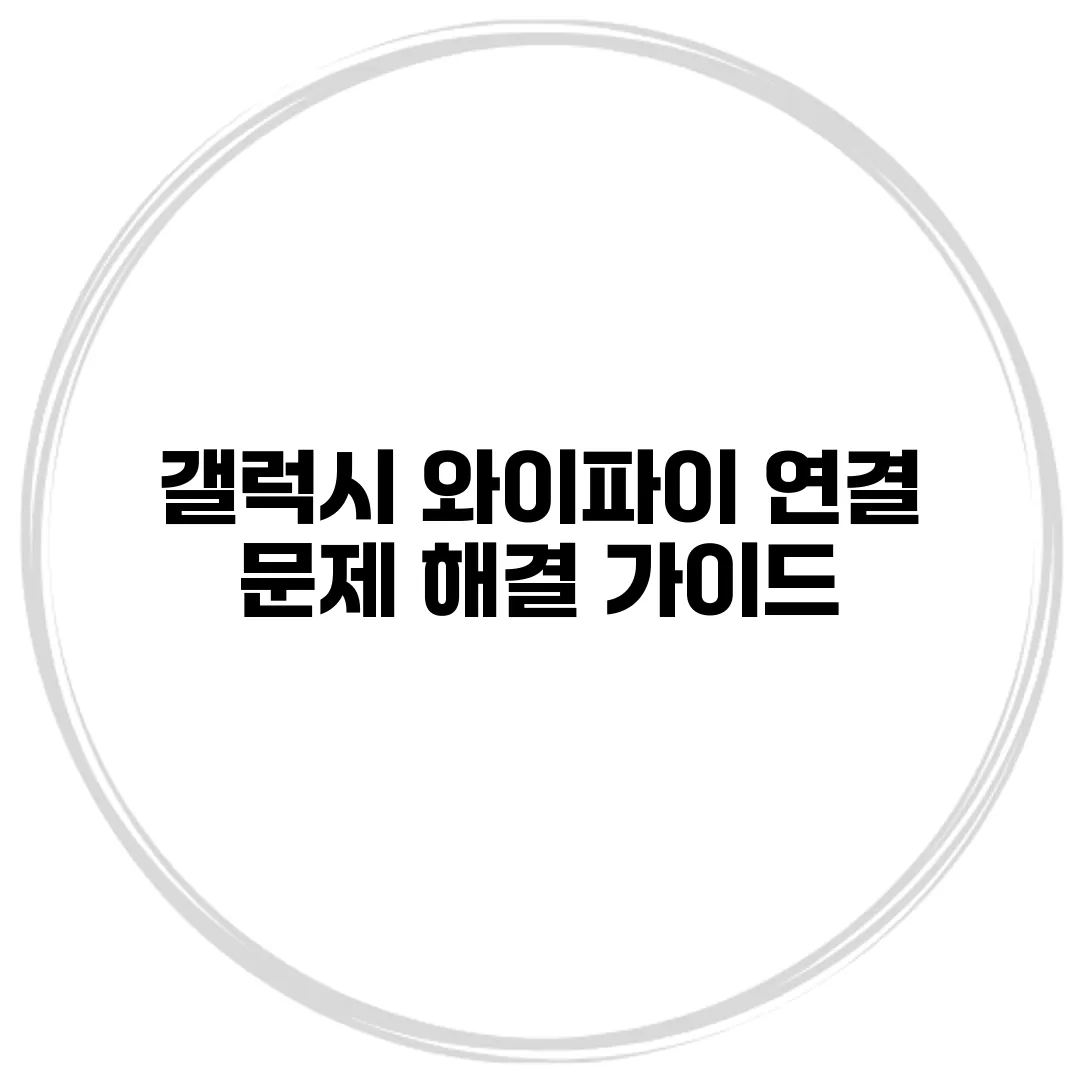 갤럭시 와이파이 연결 문제 해결 가이드