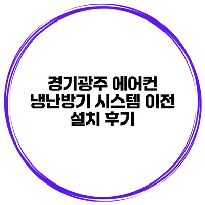 경기광주 에어컨 냉난방기 시스템 이전 설치 후기