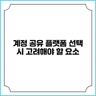 계정 공유 플랫폼 선택 시 고려해야 할 요소