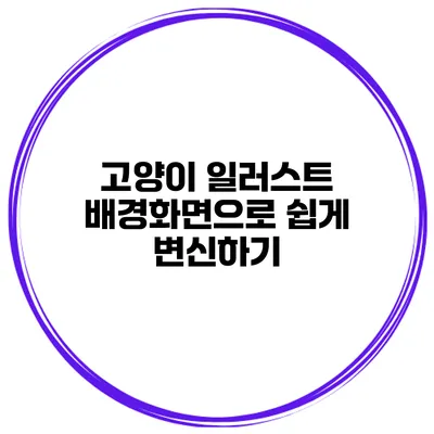고양이 일러스트 배경화면으로 쉽게 변신하기