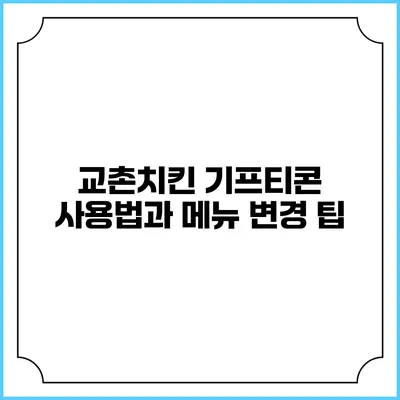 교촌치킨 기프티콘 사용법과 메뉴 변경 팁