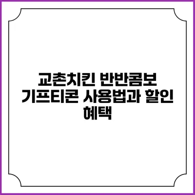 교촌치킨 반반콤보 기프티콘 사용법과 할인 혜택