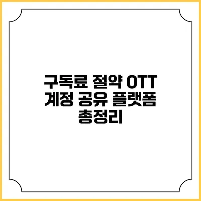 구독료 절약 OTT 계정 공유 플랫폼 총정리