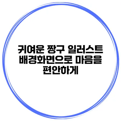 귀여운 짱구 일러스트 배경화면으로 마음을 편안하게
