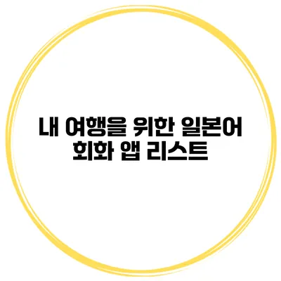 내 여행을 위한 일본어 회화 앱 리스트