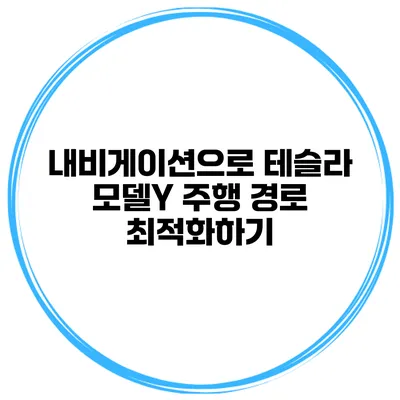 내비게이션으로 테슬라 모델Y 주행 경로 최적화하기