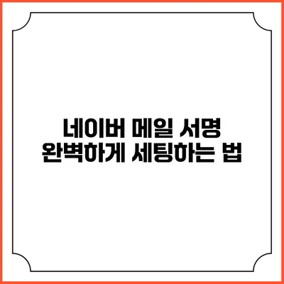 네이버 메일 서명 완벽하게 세팅하는 법