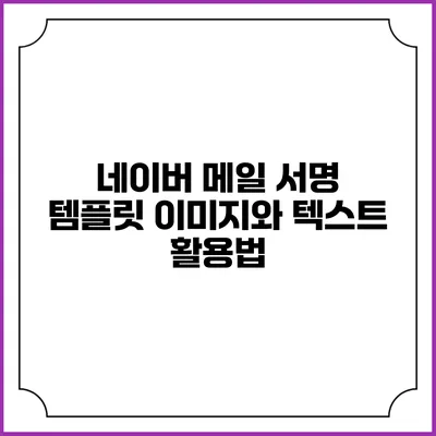 네이버 메일 서명 템플릿 이미지와 텍스트 활용법