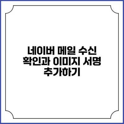 네이버 메일 수신 확인과 이미지 서명 추가하기
