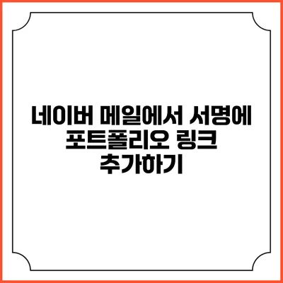 네이버 메일에서 서명에 포트폴리오 링크 추가하기