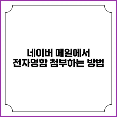 네이버 메일에서 전자명함 첨부하는 방법
