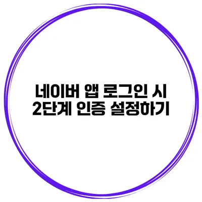네이버 앱 로그인 시 2단계 인증 설정하기