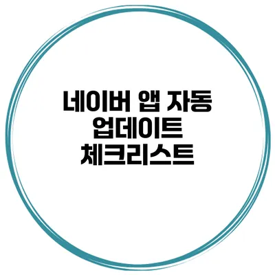 네이버 앱 자동 업데이트 체크리스트
