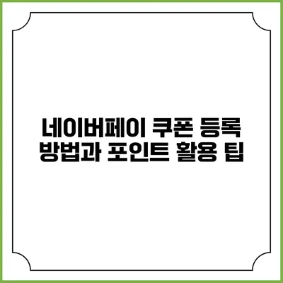 네이버페이 쿠폰 등록 방법과 포인트 활용 팁