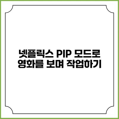 넷플릭스 PIP 모드로 영화를 보며 작업하기