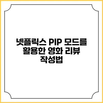 넷플릭스 PIP 모드를 활용한 영화 리뷰 작성법