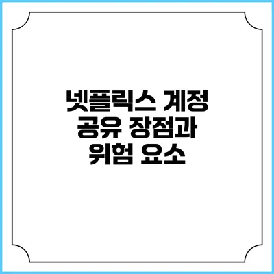 넷플릭스 계정 공유 장점과 위험 요소