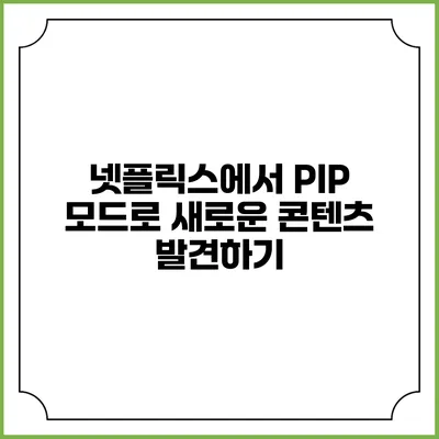 넷플릭스에서 PIP 모드로 새로운 콘텐츠 발견하기