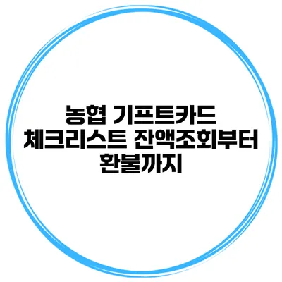 농협 기프트카드 체크리스트 잔액조회부터 환불까지