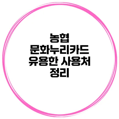 농협 문화누리카드 유용한 사용처 정리