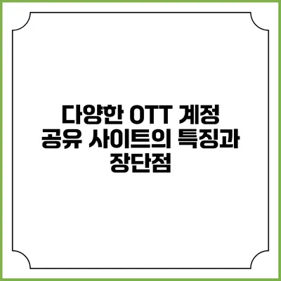 다양한 OTT 계정 공유 사이트의 특징과 장단점