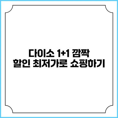 다이소 1+1 깜짝 할인 최저가로 쇼핑하기
