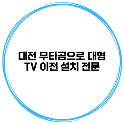 대전 무타공으로 대형 TV 이전 설치 전문