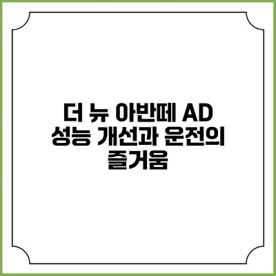 더 뉴 아반떼 AD 성능 개선과 운전의 즐거움