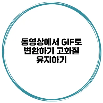 동영상에서 GIF로 변환하기 고화질 유지하기