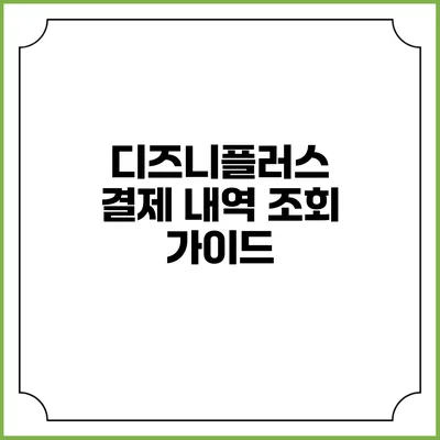 디즈니플러스 결제 내역 조회 가이드