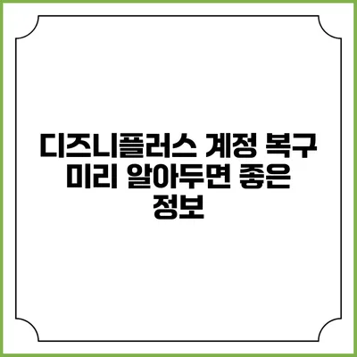 디즈니플러스 계정 복구 미리 알아두면 좋은 정보