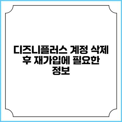 디즈니플러스 계정 삭제 후 재가입에 필요한 정보