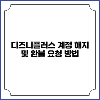 디즈니플러스 계정 해지 및 환불 요청 방법