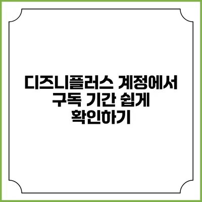 디즈니플러스 계정에서 구독 기간 쉽게 확인하기