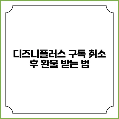 디즈니플러스 구독 취소 후 환불 받는 법