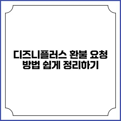 디즈니플러스 환불 요청 방법 쉽게 정리하기