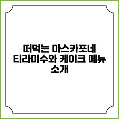떠먹는 마스카포네 티라미수와 케이크 메뉴 소개