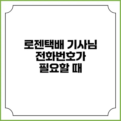 로젠택배 기사님 전화번호가 필요할 때