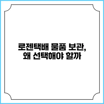 로젠택배 물품 보관, 왜 선택해야 할까?