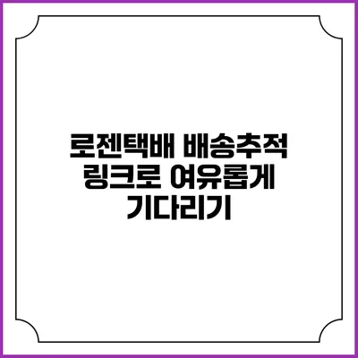 로젠택배 배송추적 링크로 여유롭게 기다리기