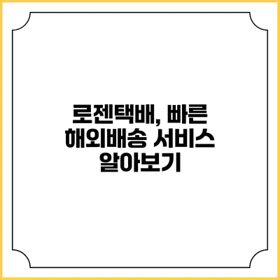 로젠택배, 빠른 해외배송 서비스 알아보기